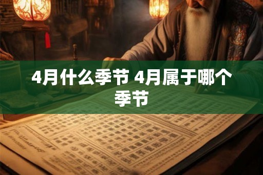 4月什么季节 4月属于哪个季节