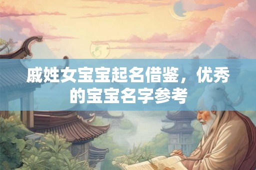 戚姓女宝宝起名借鉴，优秀的宝宝名字参考