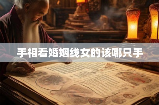手相看婚姻线女的该哪只手
