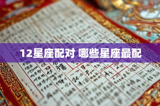 12星座配对 哪些星座最配