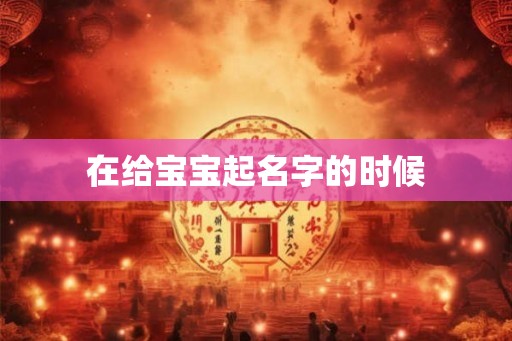 在给宝宝起名字的时候