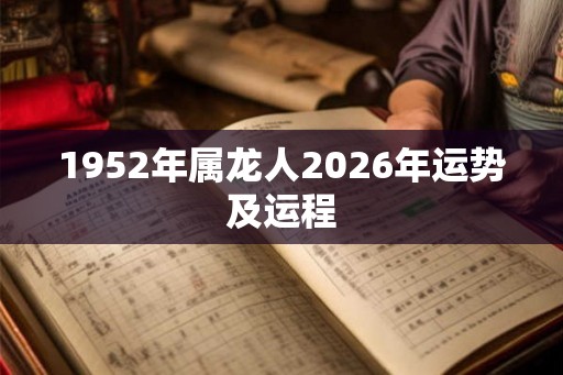 1952年属龙人2026年运势及运程