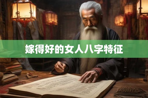 嫁得好的女人八字特征