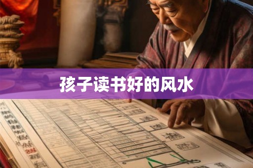 孩子读书好的风水