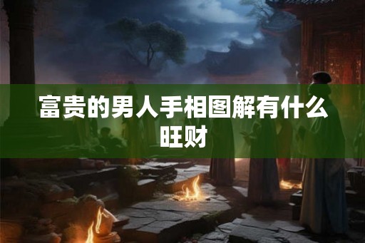 富贵的男人手相图解有什么旺财