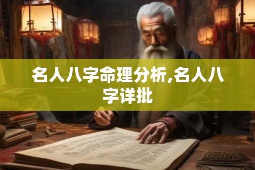 名人八字命理分析,名人八字详批