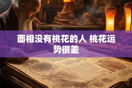 面相没有桃花的人 桃花运势很差 面相没有桃花的人 桃花运势很差