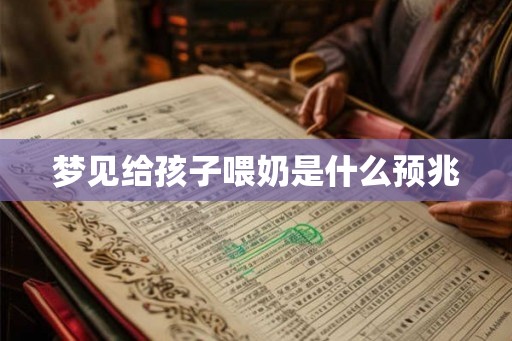 梦见给孩子喂奶是什么预兆