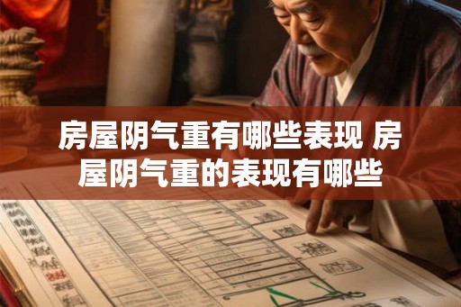 房屋阴气重有哪些表现 房屋阴气重的表现有哪些