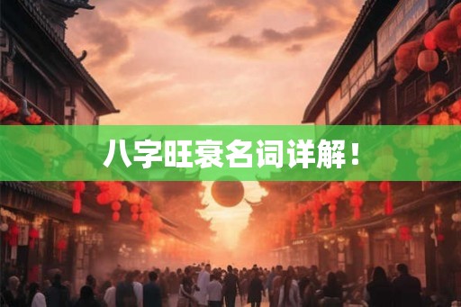 八字旺衰名词详解！
