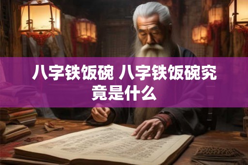 八字铁饭碗 八字铁饭碗究竟是什么 八字铁饭碗 八字铁饭碗究竟是什么