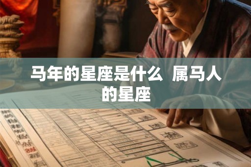 马年的星座是什么  属马人的星座