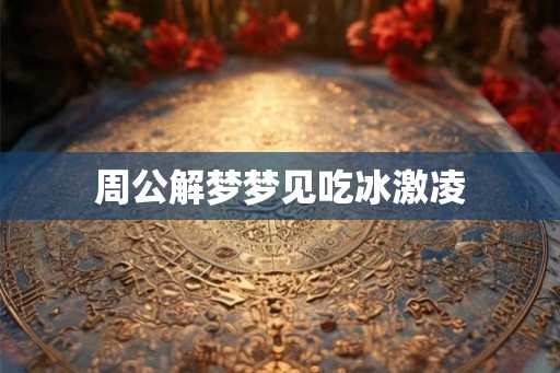 周公解梦梦见吃冰激凌