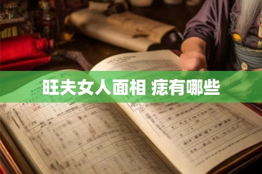 旺夫女人面相 痣有哪些 旺夫女人面相 痣有哪些