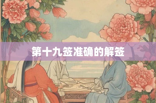 第十九签准确的解签