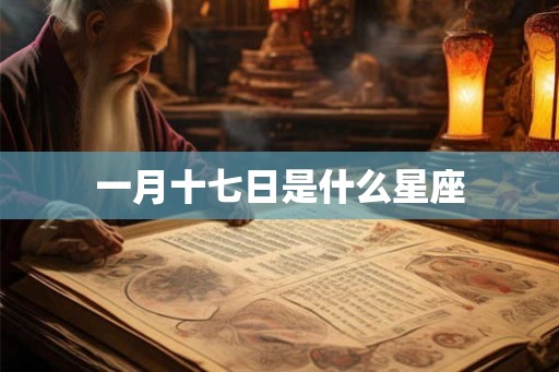 一月十七日是什么星座
