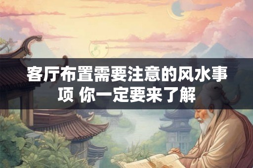 客厅布置需要注意的风水事项 你一定要来了解