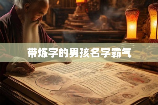 带炼字的男孩名字霸气