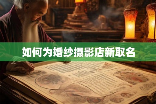 如何为婚纱摄影店新取名