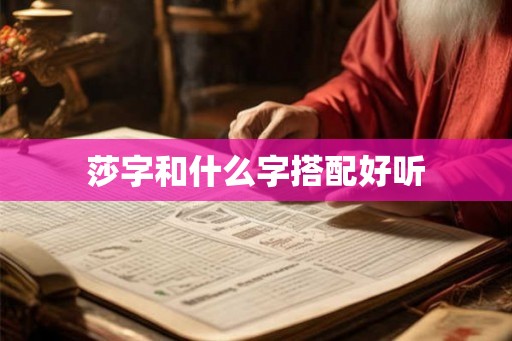 莎字和什么字搭配好听