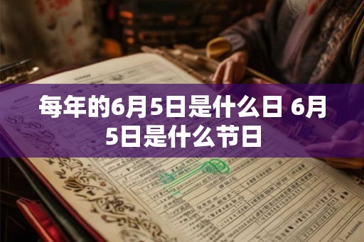 每年的6月5日是什么日 6月5日是什么节日