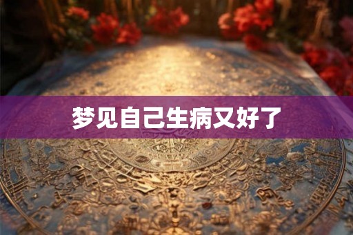 梦见自己生病又好了