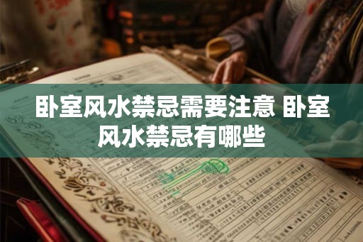 卧室风水禁忌需要注意 卧室风水禁忌有哪些