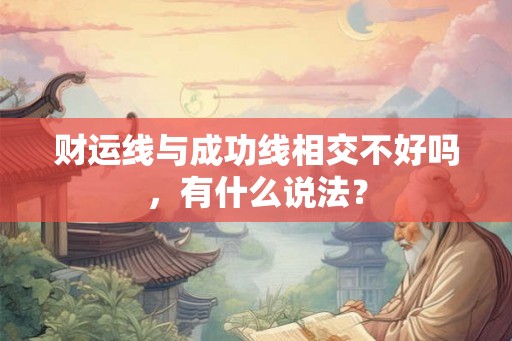 财运线与成功线相交不好吗，有什么说法？