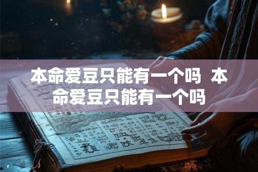 本命爱豆只能有一个吗  本命爱豆只能有一个吗