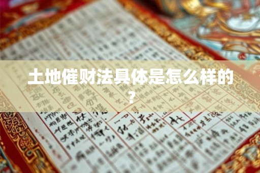 土地催财法具体是怎么样的？