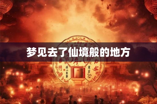 梦见去了仙境般的地方
