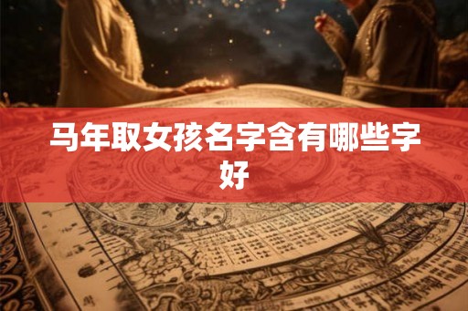 马年取女孩名字含有哪些字好