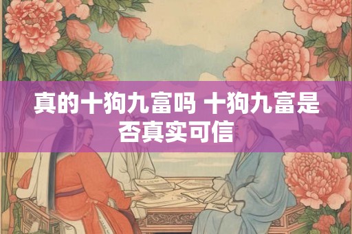 真的十狗九富吗 十狗九富是否真实可信