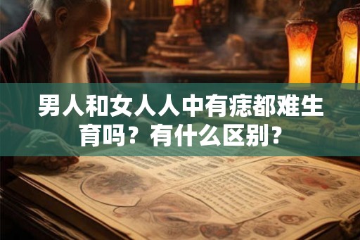 男人和女人人中有痣都难生育吗？有什么区别？