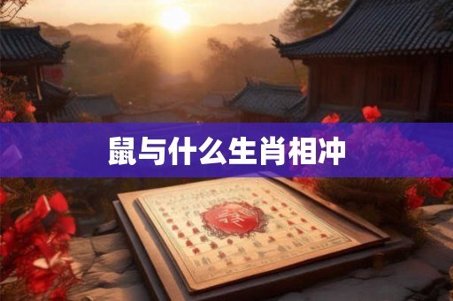 鼠与什么生肖相冲