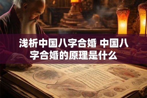 浅析中国八字合婚 中国八字合婚的原理是什么