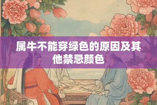 属牛不能穿绿色的原因及其他禁忌颜色