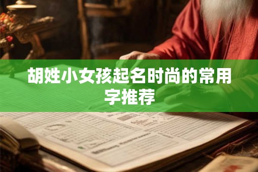 胡姓小女孩起名时尚的常用字推荐