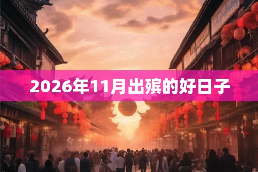 2026年11月出殡的好日子