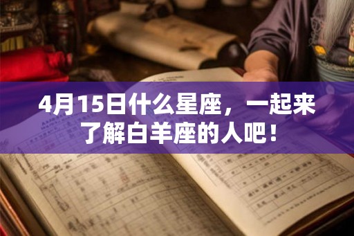 4月15日什么星座，一起来了解白羊座的人吧！