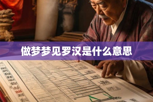 做梦梦见罗汉是什么意思 做梦梦见罗汉是什么意思