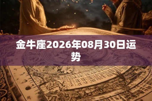 金牛座2026年08月30日运势