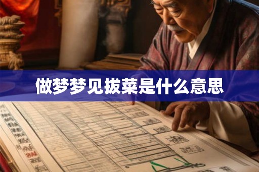 做梦梦见拔菜是什么意思