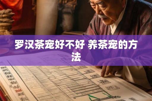 罗汉茶宠好不好 养茶宠的方法