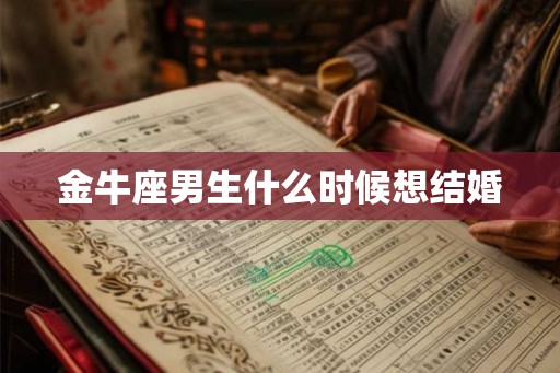 金牛座男生什么时候想结婚