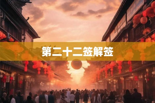第二十二签解签 第二十二签解签