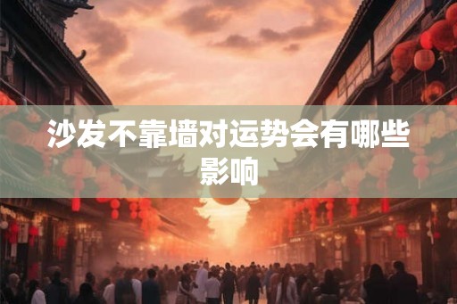 沙发不靠墙对运势会有哪些影响