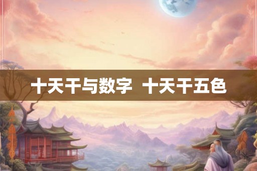 十天干与数字  十天干五色