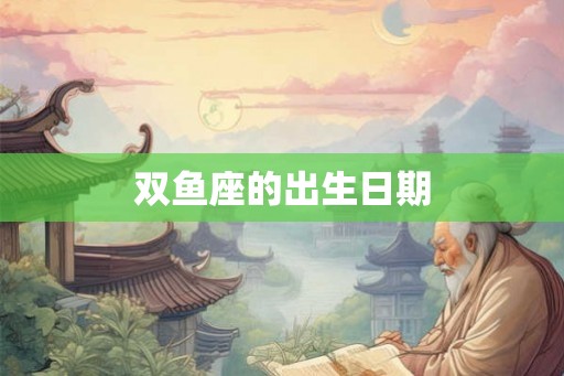 双鱼座的出生日期