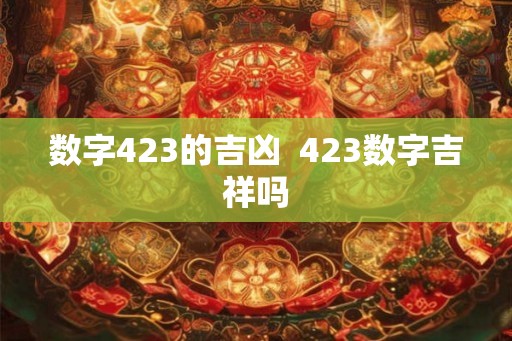 数字423的吉凶  423数字吉祥吗